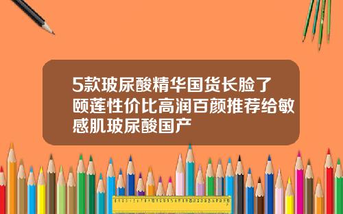 5款玻尿酸精华国货长脸了颐莲性价比高润百颜推荐给敏感肌玻尿酸国产