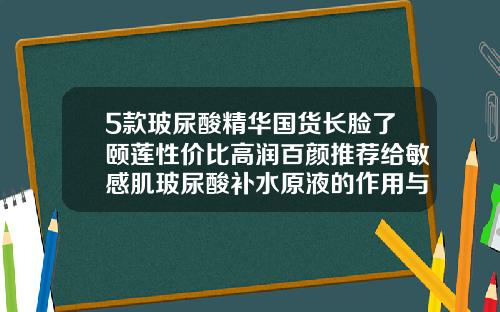 5款玻尿酸精华国货长脸了颐莲性价比高润百颜推荐给敏感肌玻尿酸补水原液的作用与功效