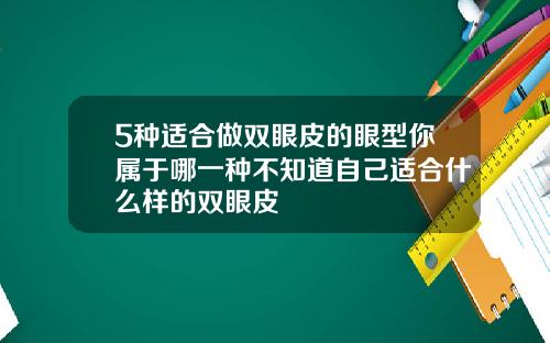 5种适合做双眼皮的眼型你属于哪一种不知道自己适合什么样的双眼皮