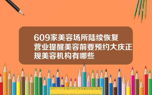 609家美容场所陆续恢复营业提醒美容前要预约大庆正规美容机构有哪些