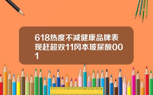 618热度不减健康品牌表现赶超双11冈本玻尿酸001