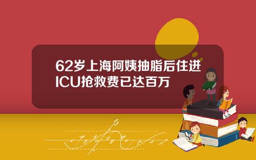 62岁上海阿姨抽脂后住进ICU抢救费已达百万