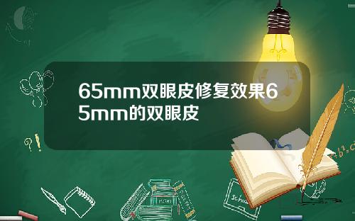 65mm双眼皮修复效果65mm的双眼皮