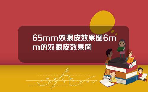 65mm双眼皮效果图6mm的双眼皮效果图