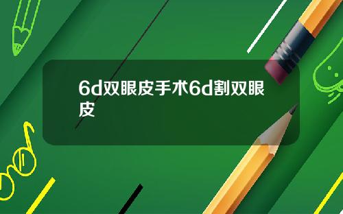 6d双眼皮手术6d割双眼皮