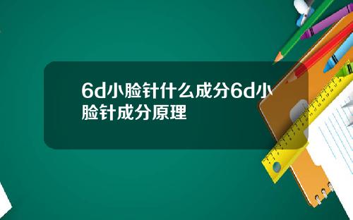 6d小脸针什么成分6d小脸针成分原理