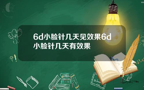 6d小脸针几天见效果6d小脸针几天有效果