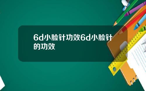 6d小脸针功效6d小脸针的功效