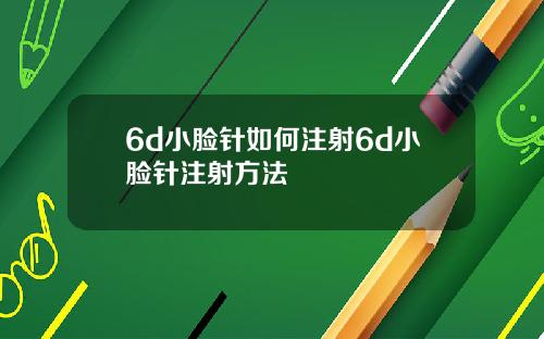 6d小脸针如何注射6d小脸针注射方法