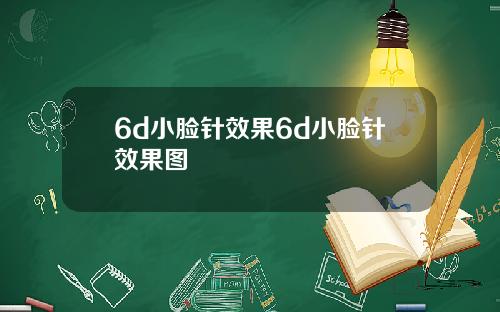6d小脸针效果6d小脸针效果图