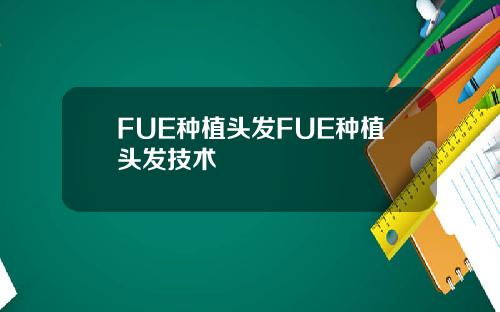 FUE种植头发FUE种植头发技术
