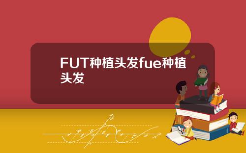 FUT种植头发fue种植头发
