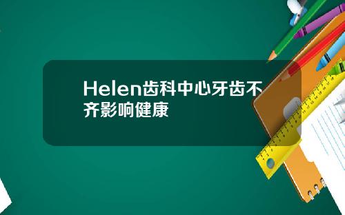 Helen齿科中心牙齿不齐影响健康