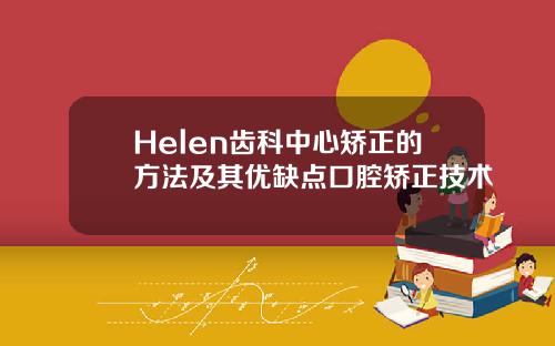 Helen齿科中心矫正的方法及其优缺点口腔矫正技术