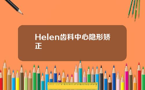 Helen齿科中心隐形矫正