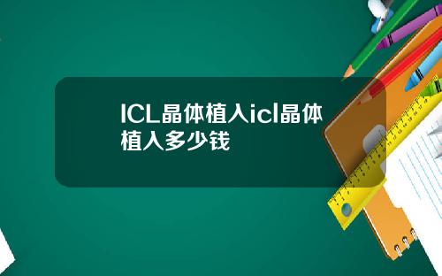 ICL晶体植入icl晶体植入多少钱