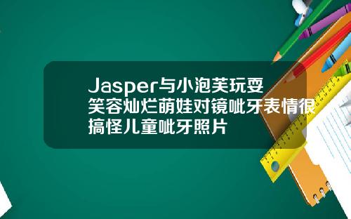 Jasper与小泡芙玩耍笑容灿烂萌娃对镜呲牙表情很搞怪儿童呲牙照片