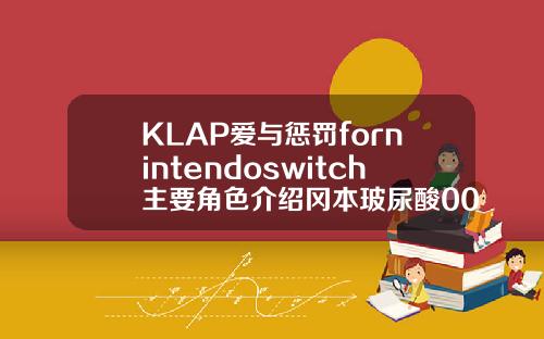 KLAP爱与惩罚fornintendoswitch主要角色介绍冈本玻尿酸001