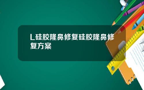 L硅胶隆鼻修复硅胶隆鼻修复方案