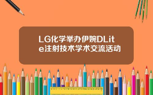 LG化学举办伊婉DLite注射技术学术交流活动