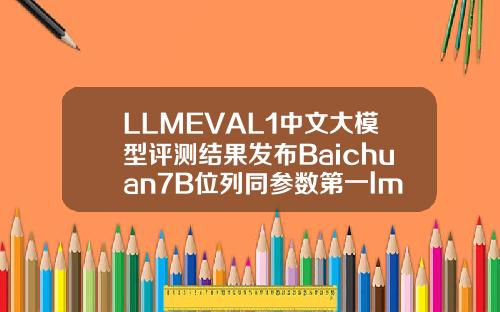 LLMEVAL1中文大模型评测结果发布Baichuan7B位列同参数第一lm牙齿矫正
