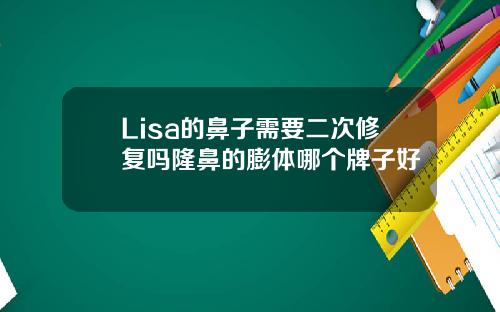 Lisa的鼻子需要二次修复吗隆鼻的膨体哪个牌子好