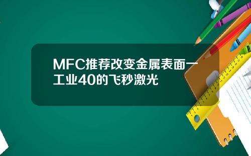 MFC推荐改变金属表面一工业40的飞秒激光