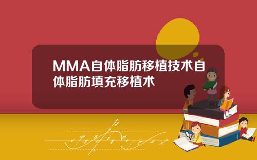 MMA自体脂肪移植技术自体脂肪填充移植术