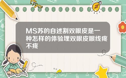 MS苏的自述割双眼皮是一种怎样的体验埋双眼皮眼线疼不疼