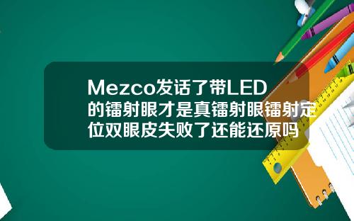 Mezco发话了带LED的镭射眼才是真镭射眼镭射定位双眼皮失败了还能还原吗
