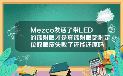 Mezco发话了带LED的镭射眼才是真镭射眼镭射定位双眼皮失败了还能还原吗