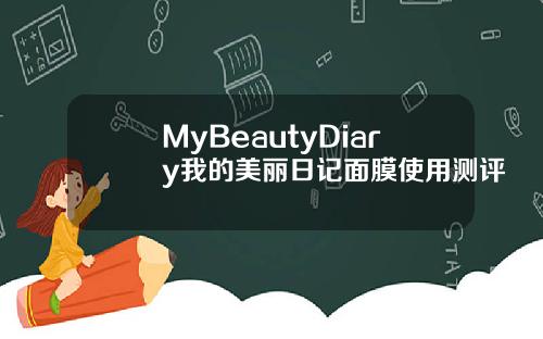 MyBeautyDiary我的美丽日记面膜使用测评