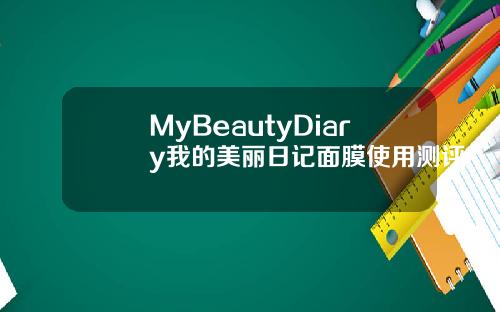 MyBeautyDiary我的美丽日记面膜使用测评