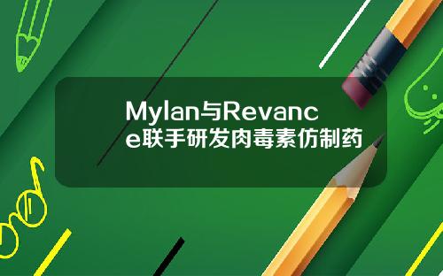 Mylan与Revance联手研发肉毒素仿制药