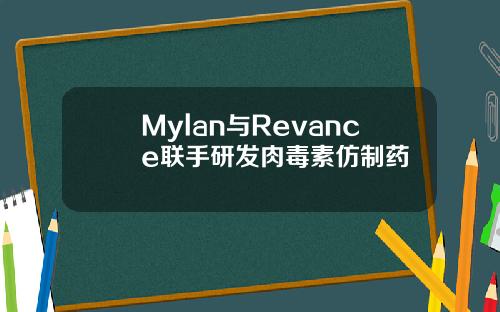Mylan与Revance联手研发肉毒素仿制药