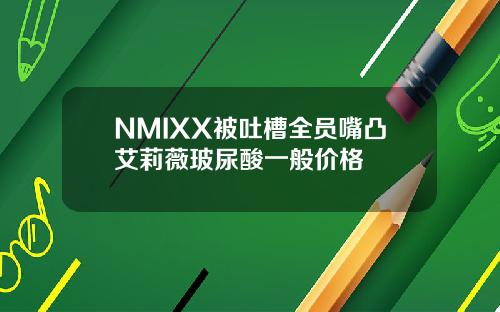 NMIXX被吐槽全员嘴凸艾莉薇玻尿酸一般价格