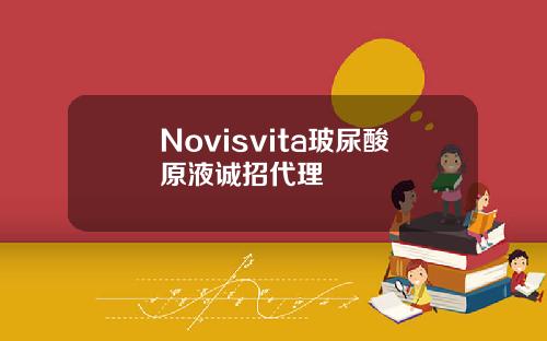 Novisvita玻尿酸原液诚招代理