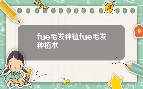 fue毛发种植fue毛发种植术