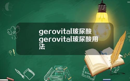 gerovital玻尿酸gerovital玻尿酸用法