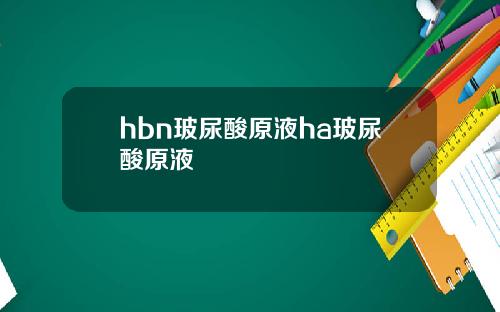 hbn玻尿酸原液ha玻尿酸原液