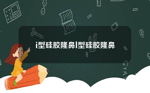 i型硅胶隆鼻l型硅胶隆鼻