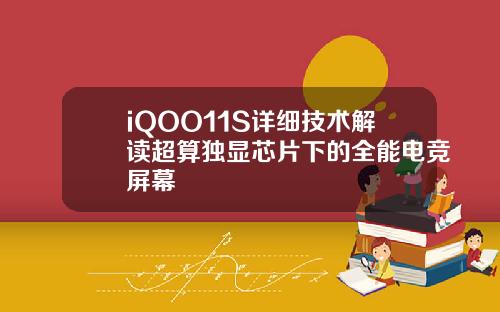 iQOO11S详细技术解读超算独显芯片下的全能电竞屏幕