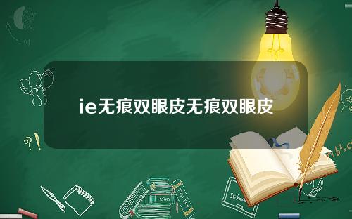 ie无痕双眼皮无痕双眼皮