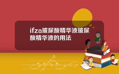 ifza玻尿酸精华液玻尿酸精华液的用法