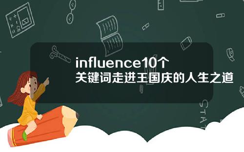 influence10个关键词走进王国庆的人生之道