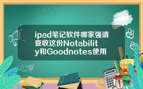 ipad笔记软件哪家强请查收这份Notability和Goodnotes使用指南可以矫正牙齿的p图软件
