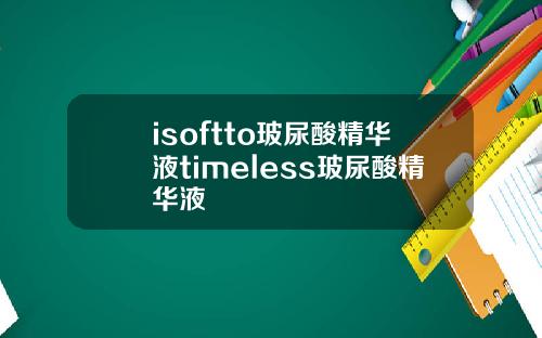 isoftto玻尿酸精华液timeless玻尿酸精华液