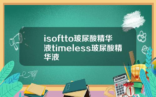 isoftto玻尿酸精华液timeless玻尿酸精华液