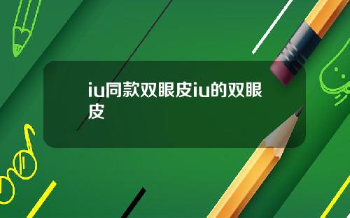 iu同款双眼皮iu的双眼皮