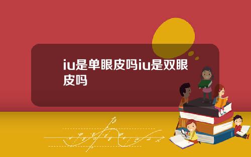 iu是单眼皮吗iu是双眼皮吗